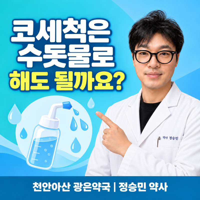 코세척은 수돗물로 해도 될까요? 생리식염수 농도와 세척기 관리법 _천안아산 광은약국