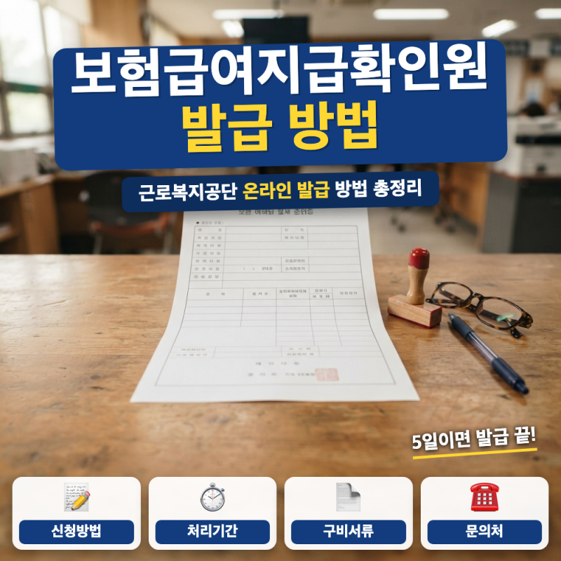 산재보험 보험급여지급확인원 온라인 발급 바로가기 (+ 앱 신청 방법)