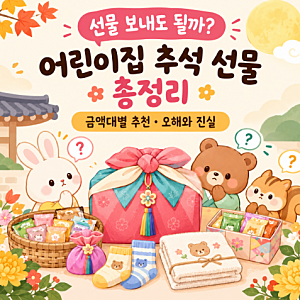 "선물 보내도 될까?" 헷갈리는 어린이집 추석 선물, 금액대별 추천 & 오해와 진실 총정리