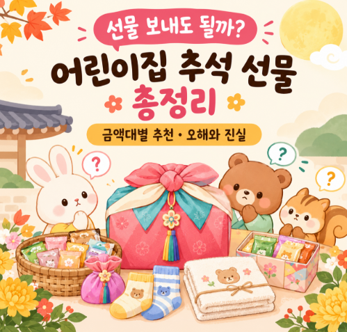 "선물 보내도 될까?" 헷갈리는 어린이집 추석 선물, 금액대별 추천 & 오해와 진실 총정리