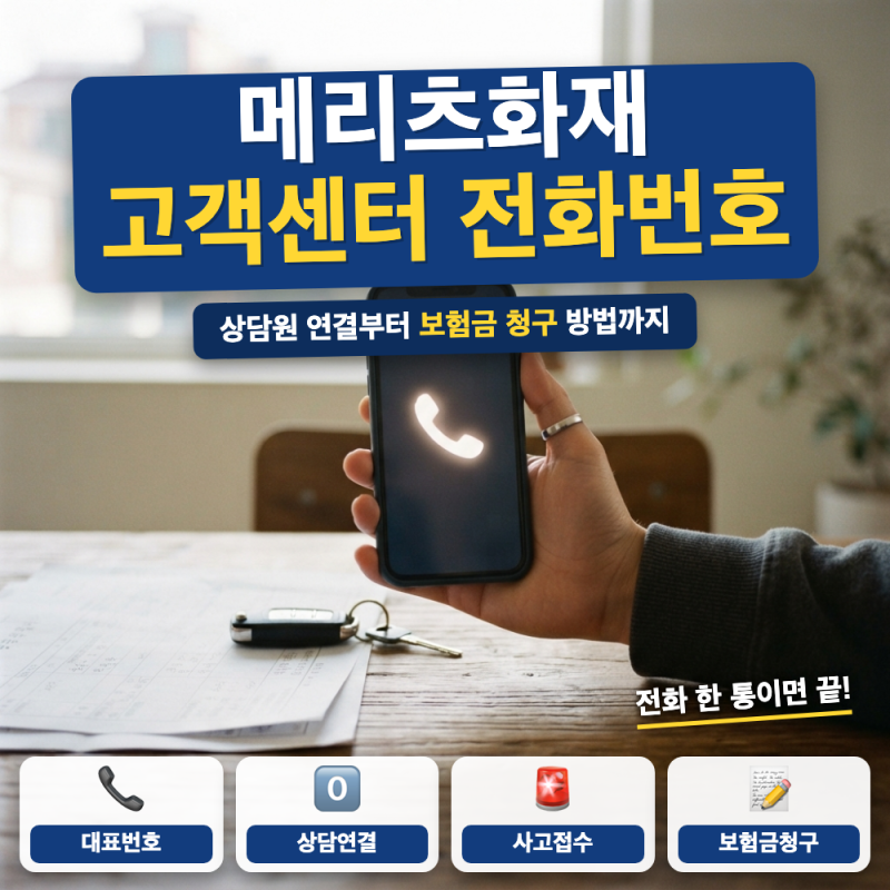 메리츠화재 고객센터 전화번호 콜센터 연결 (+ 상담원, 보험금 청구)