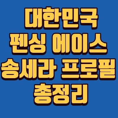 송세라 펜싱, 금메달, 아시안게임, 나이, 고향, 학교, 키, 인스타, 프로필 총정리