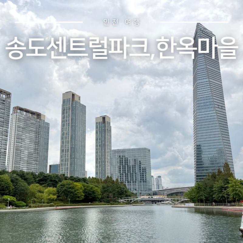 인천 놀거리 인천대입구역 데이트코스 송도한옥마을 송도센트럴파크 보트 주차장 정보