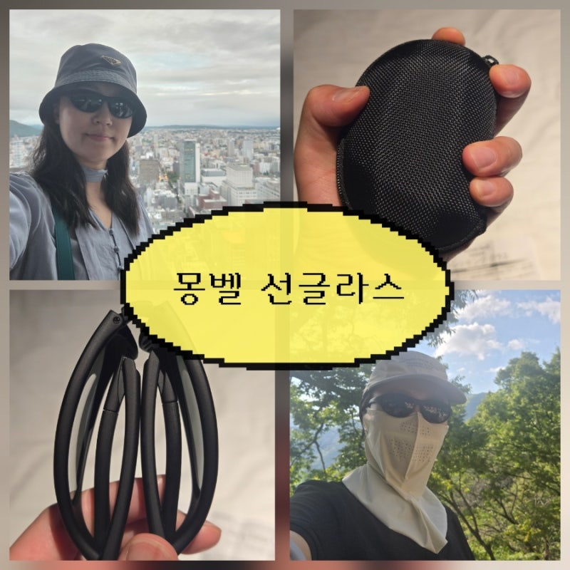 일본 삿포로 쇼핑리스트 몽벨 제니 선글라스 편광 후기 | PL 트레킹 글래스(#1109126) 가격, Pie VA....