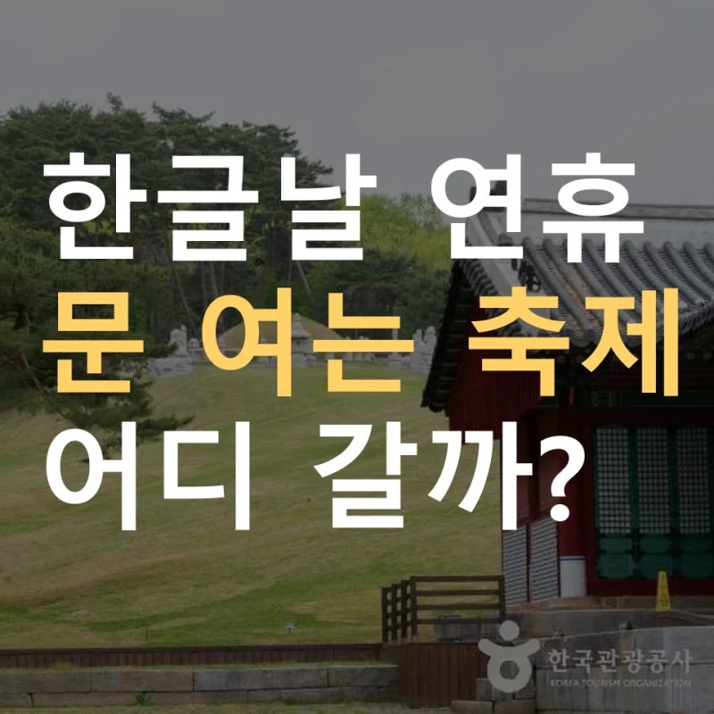 10월 9일 한글날 축제 세종한글축제 9일 개막 ｜ 수원화성문화제·신라문화제·서산해미읍성....