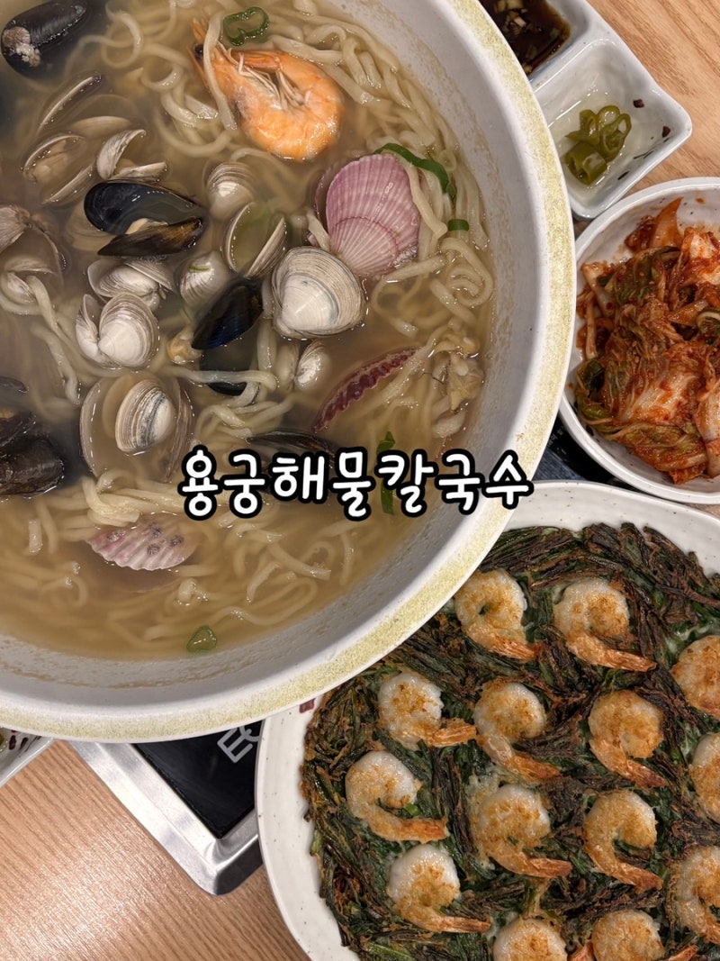 [부산 기장] 기장 아울렛 저녁식사 용궁해물칼국수 오시리아점, 가족외식하기 좋은 곳