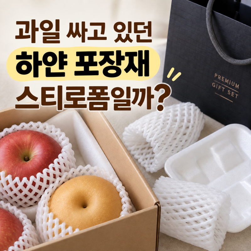 과일 포장재 분리수거｜과일망·완충재 어디에 버릴까?
