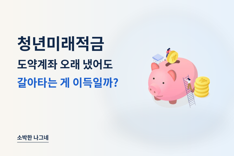 청년도약계좌 오래 냈어도 갈아타는 게 이득일까｜청년미래적금 직접 계산