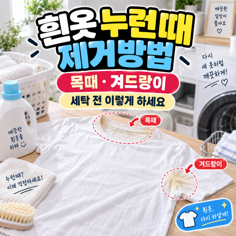 흰옷 누런때 제거방법(목때, 겨드랑이, 세탁법)