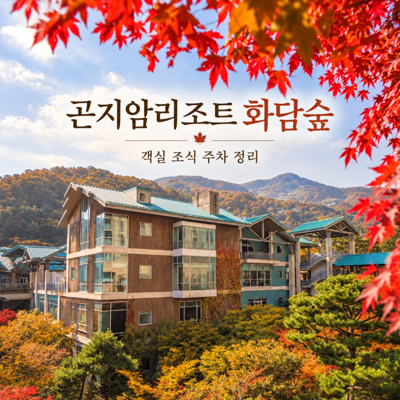 곤지암리조트 화담숲 객실 조식 주차 정리리뷰