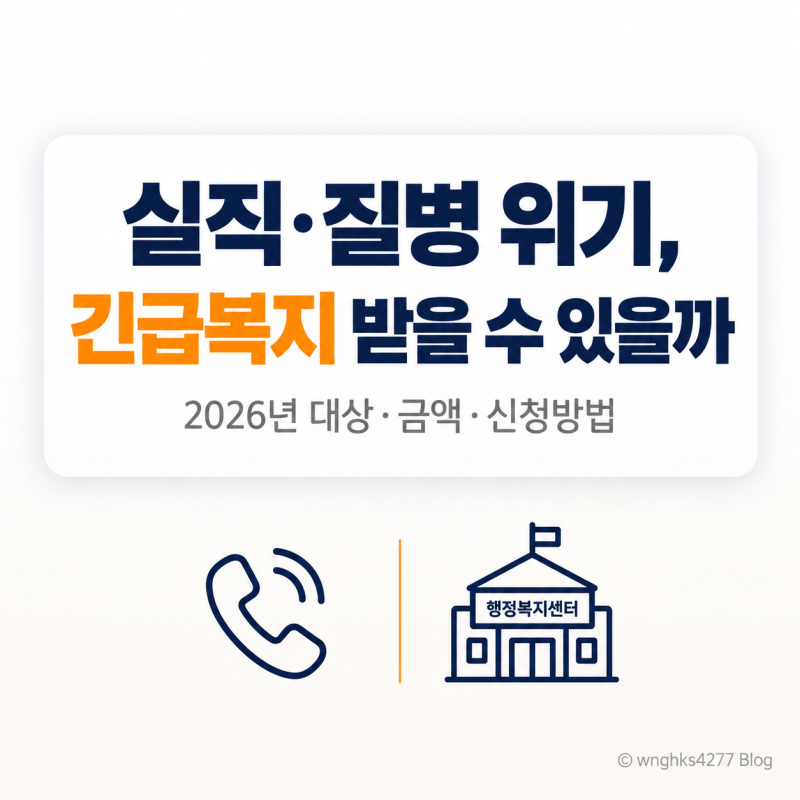실직·질병으로 위기라면 긴급복지 생계지원 확인하세요