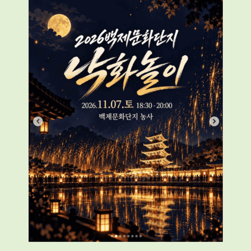 부여 백제 낙화놀이 2026 예약 예매 방법 백제문화단지