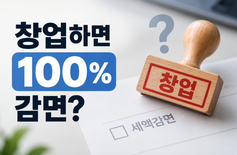 청년창업 감면 100%? 가장 많이 오해하는 5가지