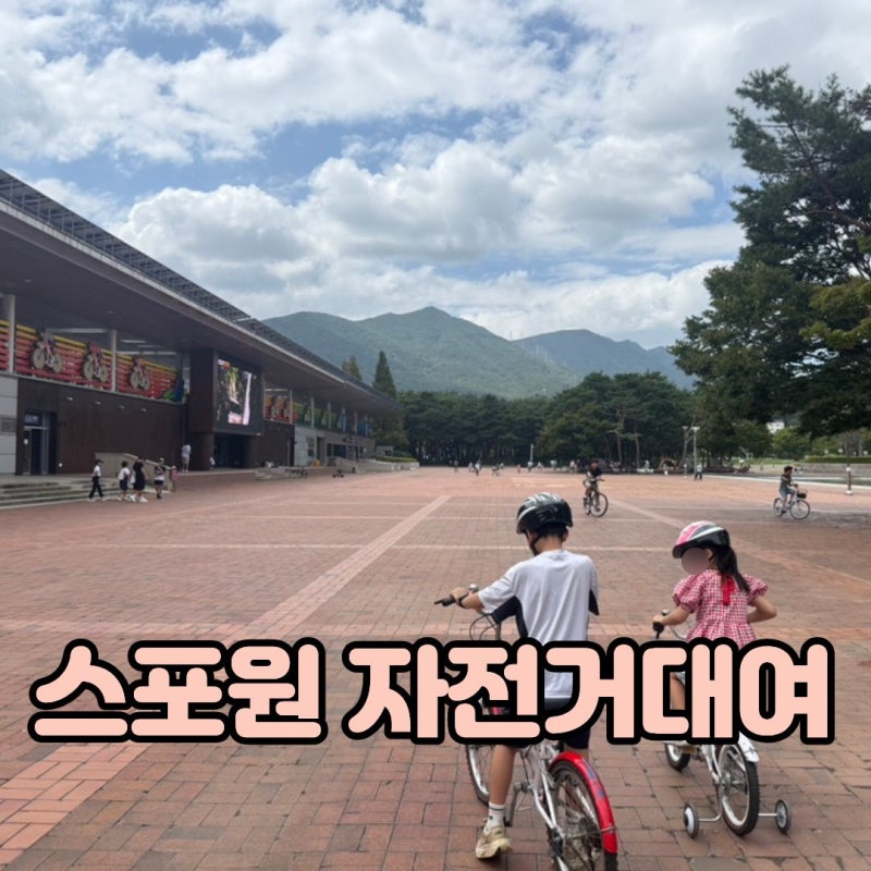 부산 스포원 자전거 대여 총정리 농구장 놀이터 도서관까지!