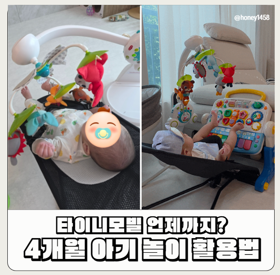 타이니모빌 언제까지 사용할까? 4개월 아기도 추천하는 국민장난감 활용방법