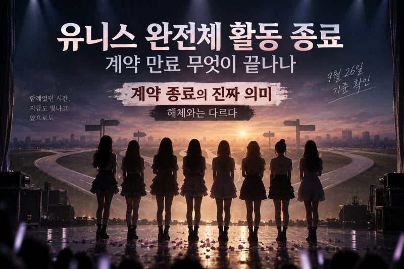 유니스 완전체 활동 종료, 계약 만료 무엇이 끝나나