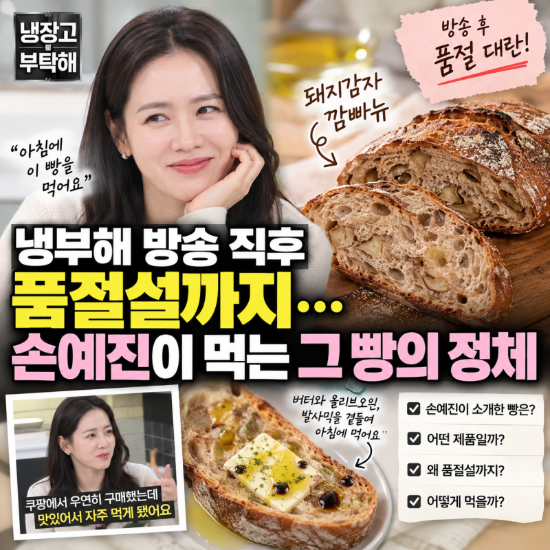 냉부해 방송 직후 품절설까지… 손예진이 먹는 그 빵의 정체