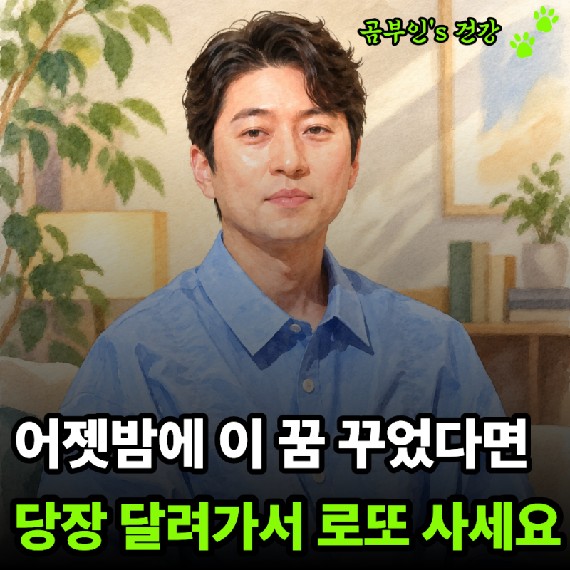 로또 당첨 꿈인 줄 모르고 그냥 넘겼다? 역술 전문가가 꼽은 길몽 TOP3