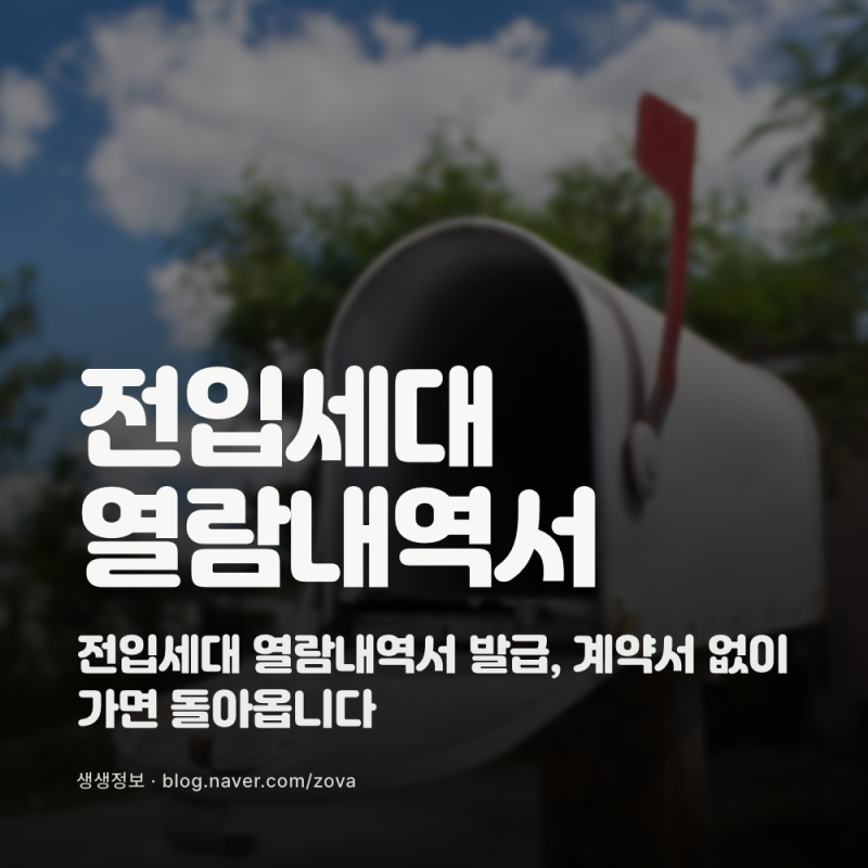전입세대 열람내역서 발급, 계약서 없이 가면 돌아옵니다