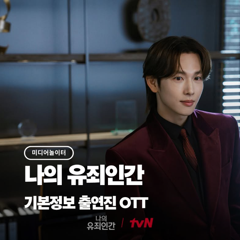 임시완 설인아 스릴 로맨스 드라마 '나의 유죄인간' 총정리 (기본정보 등장인물 원작 OTT)