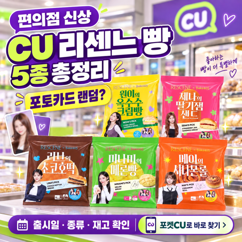 CU 리센느 빵 출시일·종류 총정리｜포토카드와 포켓재고 확인 방법