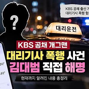 대리기사 폭행 개그맨 누구? 김대범 직접 해명 현재까지 정리