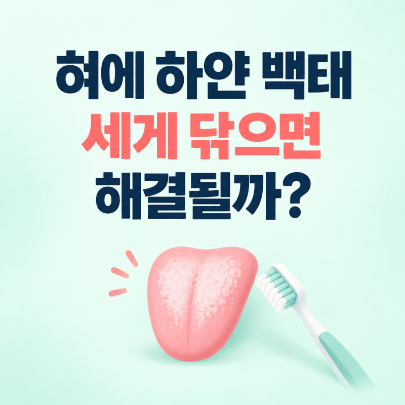 혀에 하얀 백태가 끼는 이유, 세게 닦으면 해결될까?
