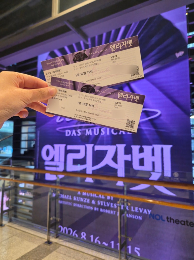 뮤지컬 엘리자벳 린아 서경수 노윤 솔직한 후기