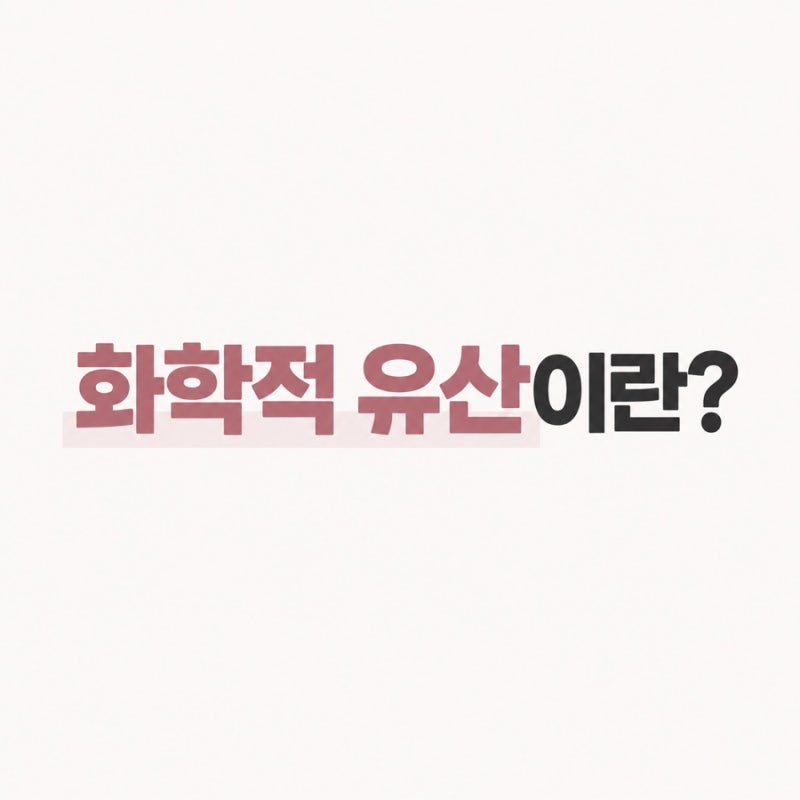화학적 유산이란? 임테기 두 줄 후 다시 한 줄이 된 이유