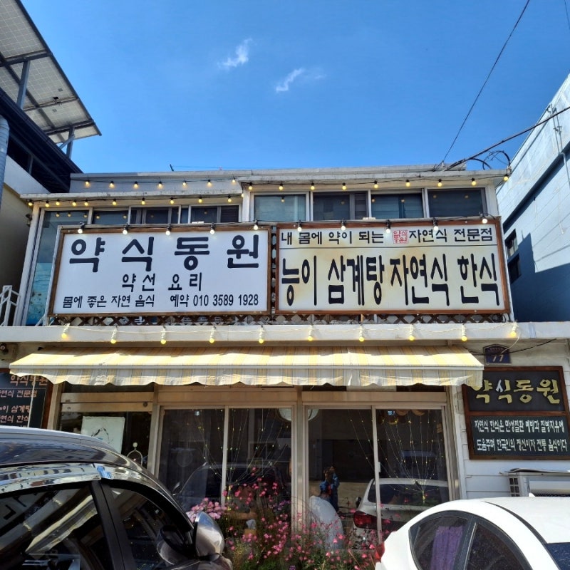 양산 홍룡사맛집 약식동원, 자연을 담은 한 끼
