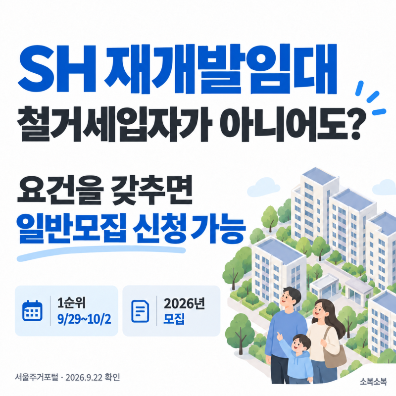 SH 재개발임대 신청자격｜철거세입자가 아니어도 신청할 수 있나요?