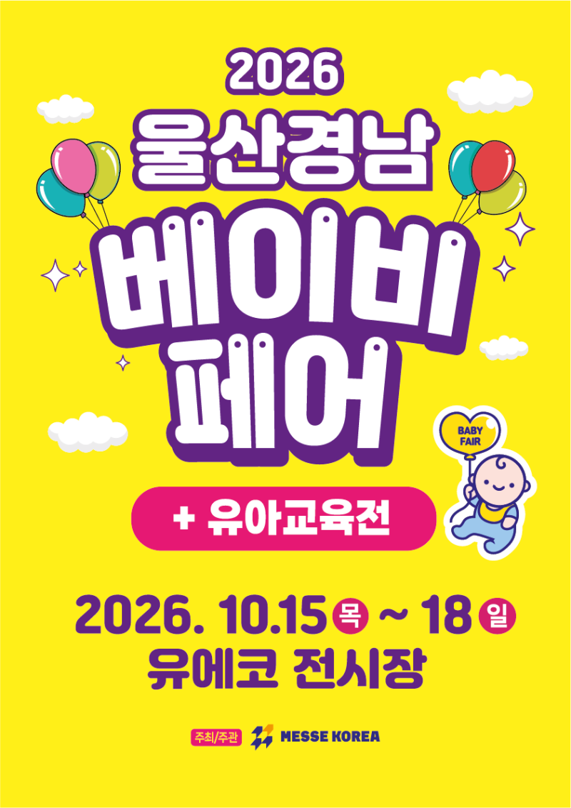 2026 10월 울산 유에코에서 열리는 울산경남베이비페어, 사전등록, 이벤트 소개