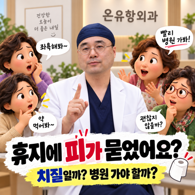 수원치질 화장지에 피가 묻었는데, 무조건 치질일까요?