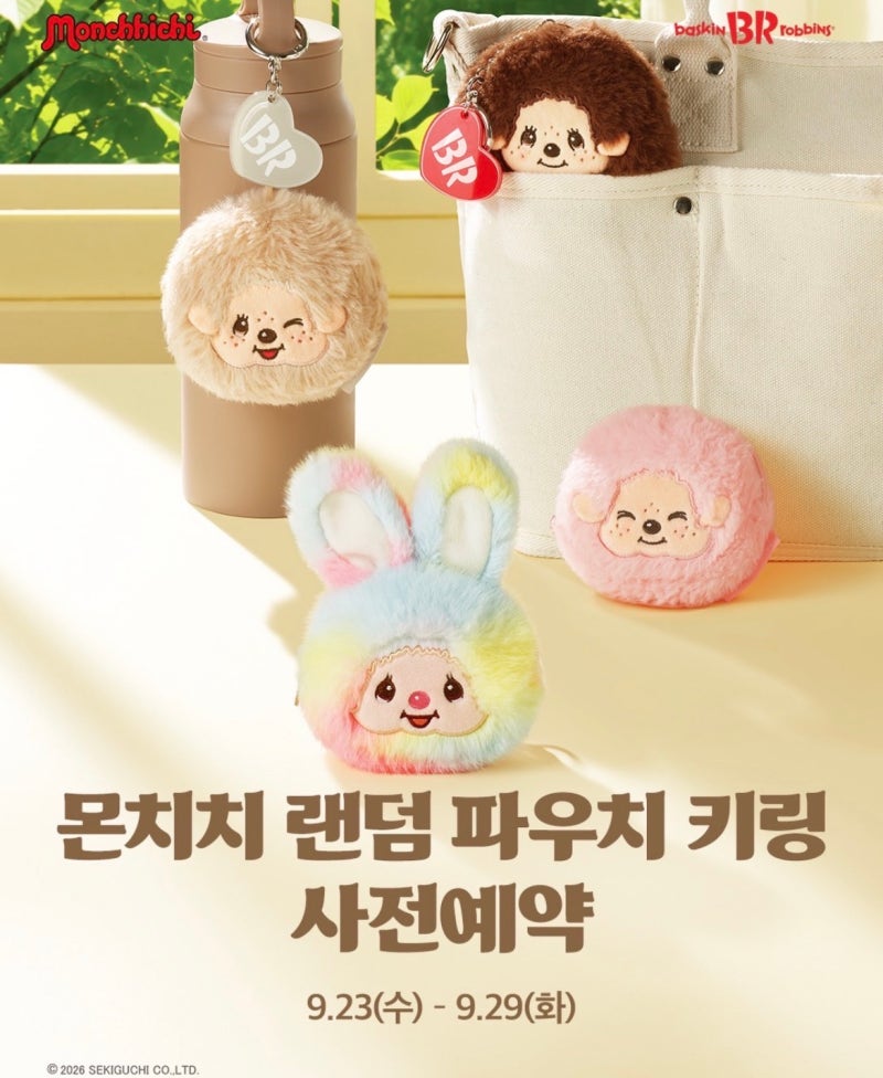 베스킨라빈스31 몬치치 파우치 키링 출시 사전예약
