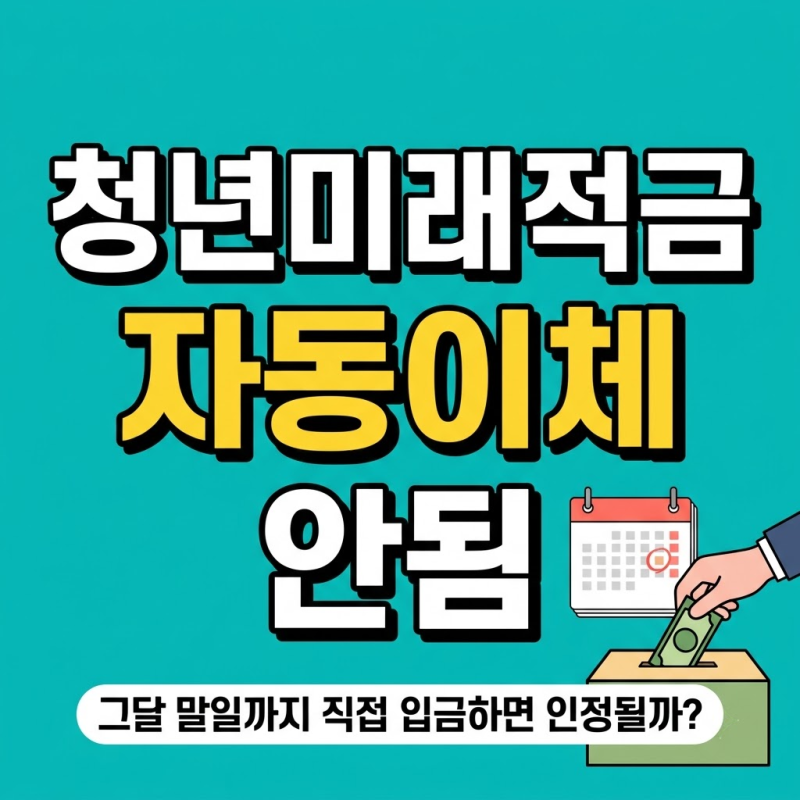 청년미래적금 자동이체 안됐을 경우 , 직접 입금은 언제까지 해야 할까?