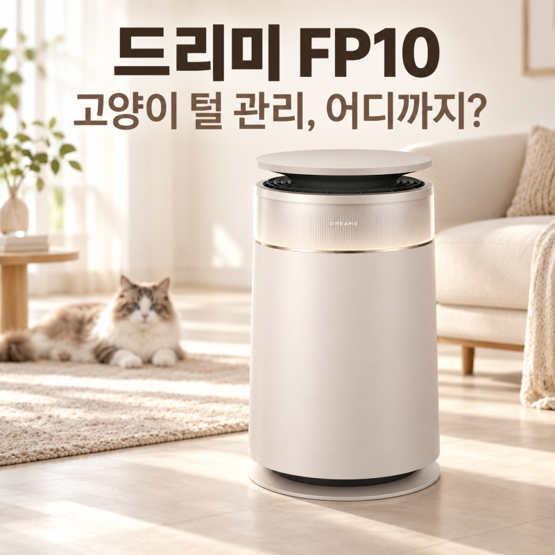 드리미 FP10 펫 공기청정기, 고양이 털 관리와 필터 교체 전 확인할 점