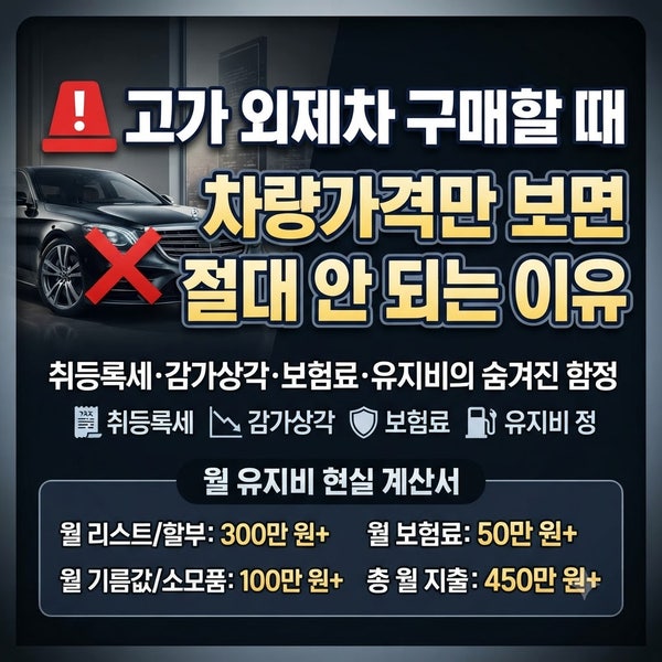 고가 외제차 구매할 때 차량가격만 보면 절대 안 되는 이유: 취등록세·감가상각·보험료·유....