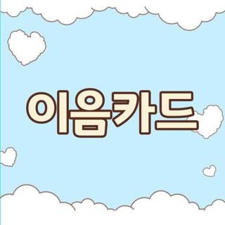 이음카드 인천 신청 및 캐시백 20% 오류 가맹점 주유소 확인 방법 3가지