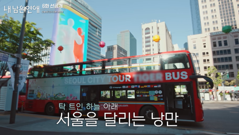 내 남은 연애 남산 버스투어 어디? 김선호·김나영 서울 야경 데이트 코스