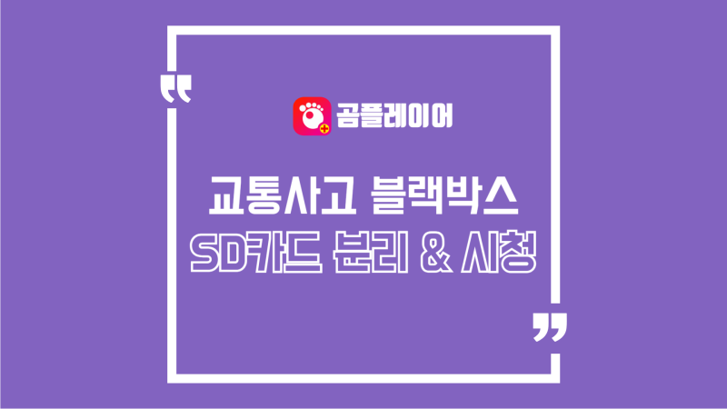 교통사고 차 블랙박스 보는 법, SD카드 분리부터 영상 보기