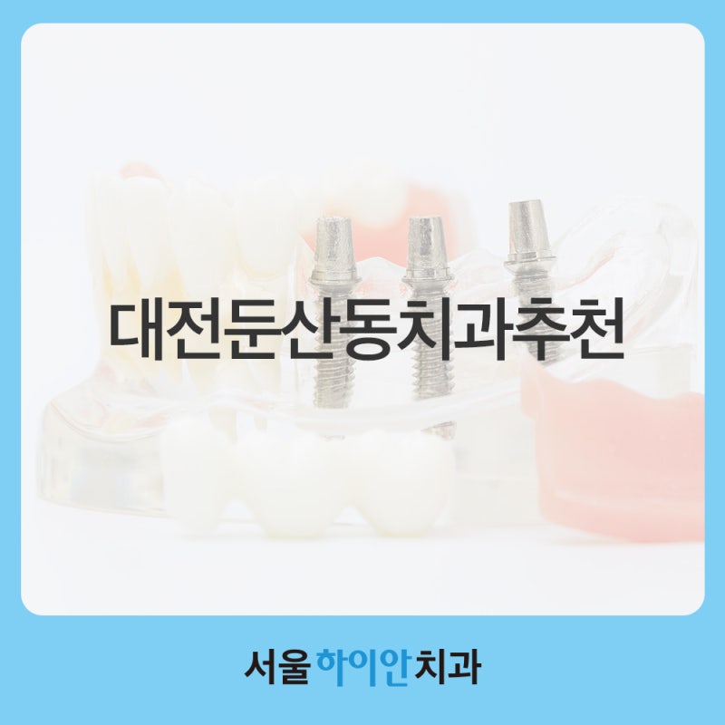 대전둔산동치과추천 임플란트 보철의 완성도를 높이는 맞춤형 지대주