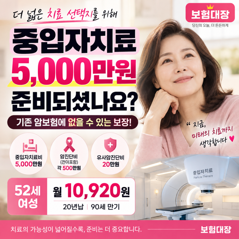 메리츠화재 중입자치료 5천만원, 기존 암보험에 없다면 월 1만원대로 보완하세요