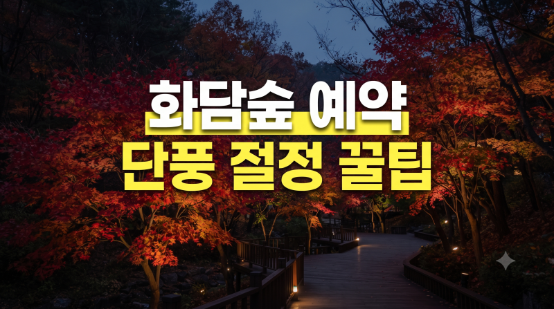 경기도 광주 화담숲 예약 방법, 단풍 시기(+모노레일, 화담채)
