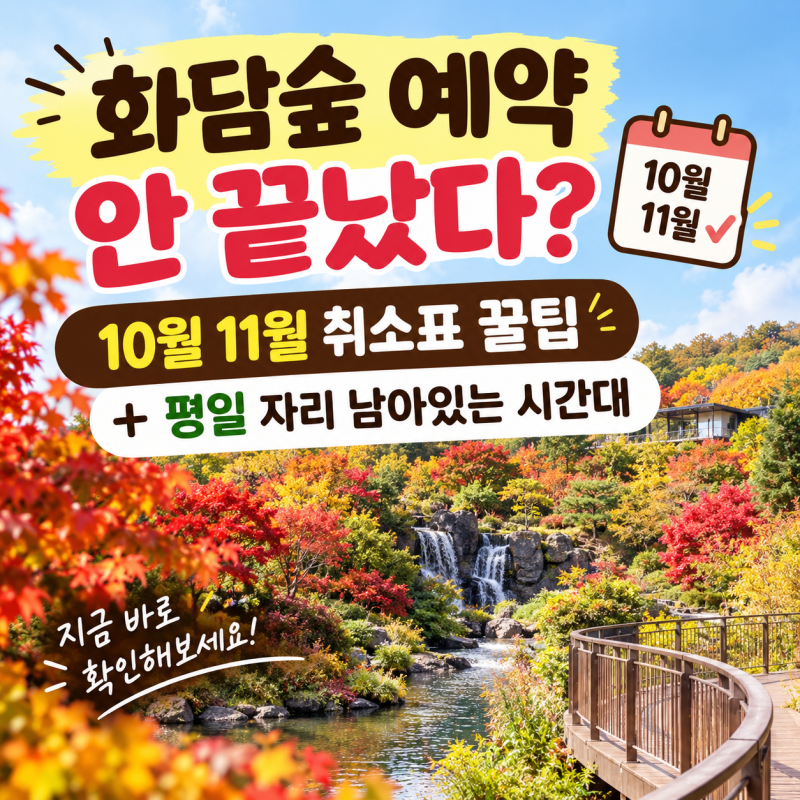 화담숲 예약 안 끝났다? 10월 11월 취소표 꿀팁 + 평일 자리 남아있는 시간대