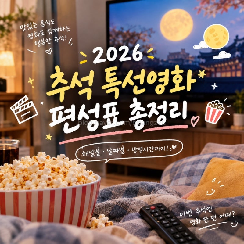 2026 추석 특선영화 총정리｜연휴 TV 영화 편성표 한눈에 보기