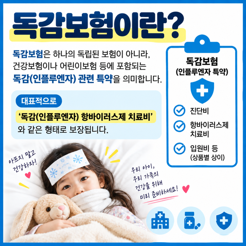독감보험이란? 독감 진단만 받으면 보험금이 나올까요? 가입 전 꼭 체크하세요 !