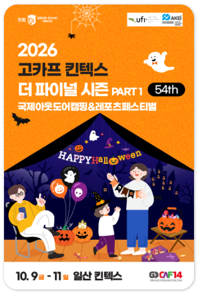2026 고카프 킨텍스 일정 총정리! 입장료·주차·사전예약 정보