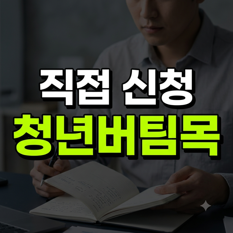 대학생 청년버팀목 전세자금대출 직접 신청해 보며 알게 된 주의사항[대학생 필요지식!]