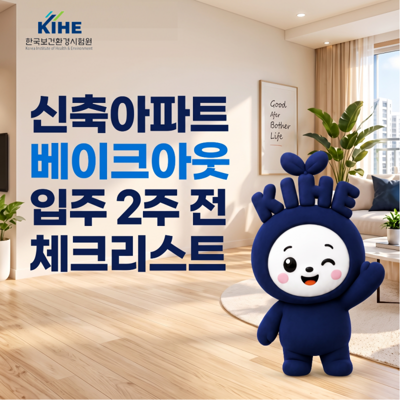 신축아파트 베이크아웃, 입주 2주 전부터 준비할 체크리스트