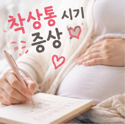 착상통 시기 실제 겪은 증상 느낌 좀 특별했던 위치 느낀 기간